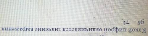 5. Какой цифрой оканчивается значение выражения9^8-7^8. за ответ ​