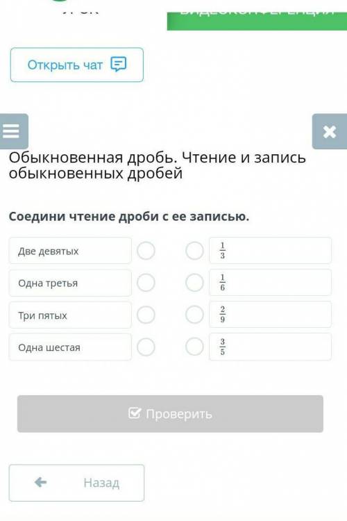 Соедини чтение дроби с ее записью. Две девятыхОдна третьяТри пятыхОдна шестаяНазадПроверить​