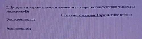 экостистема клумбы: положительное и отрицательное влияние, Экосистема леса:положительное и отрицател