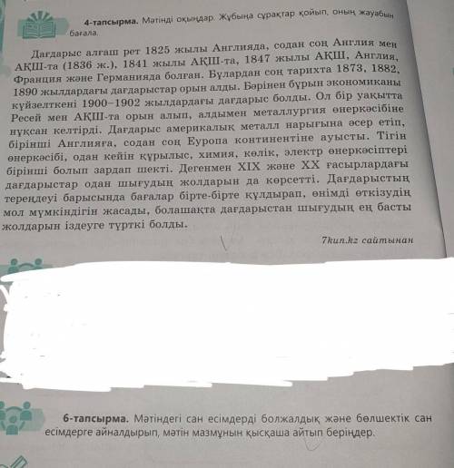 6-тапсырма. Мәтіндегі сан есімдерді болжалдық және бөлшектік сан есімдерге айналдырып, мәтін мазмұны