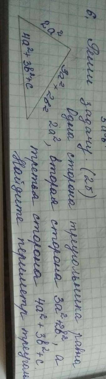 Одна сторона треугольника равна 3х² наверху вторая сторона 4х²+у²+z, третья 3х²+2у² Найдите периметр