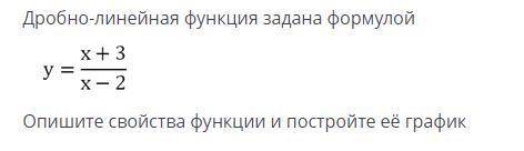 Дробно линейная функция задана формулой y=x+3/x-2 опишите свойства функции и постройте ее график