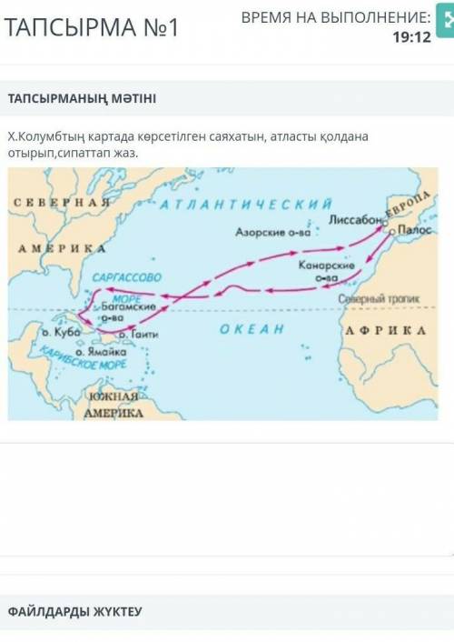 Х.Колумбтын картада корсетілген саяхатын атласты колдана отырып сипаттам жаз комектесндер БЖБ Геогра