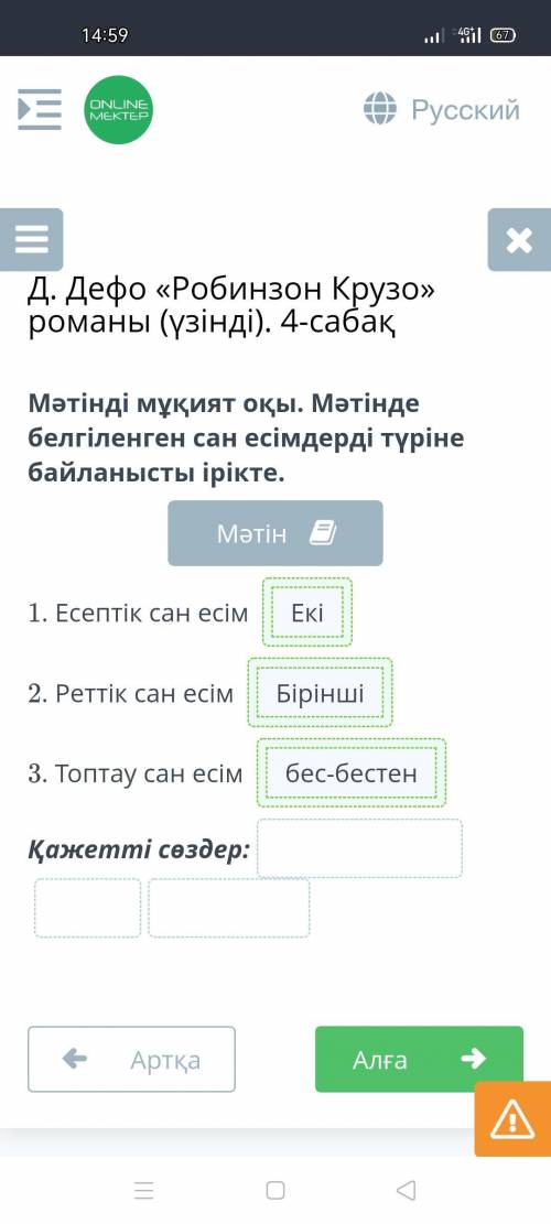 Вот Мәтінді мұқият оқы. Мәтінде белгіленген сан есімдерді түріне байланысты ірікте.Вот ответ