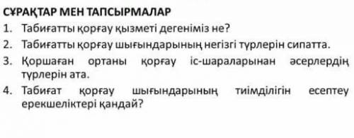 География жауап беруге комектесп жберыныздершы тезірек өткізу керек ​