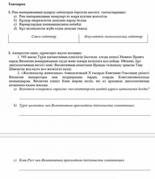 Рим империясының ыдырау себептерін берілген кестеге топтастырыңыз.​