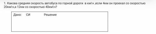 Какова средняя скорость автобуса по горной дороги в км\ч ,если 4км он проехал со скоростью 20км\ч,а