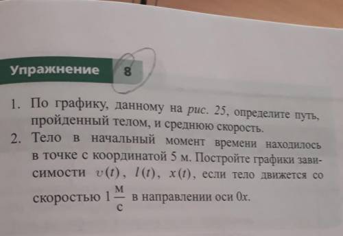 Упражнение 81. По графику, данному на рис. 25, определите путь,пройденный телом, и среднюю скорость.