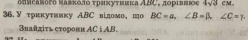 ДУЖЕ 36. У трикутнику АВС відомо, що вс =альфа кутB = бета, кутC= гамма. Знайдіть сторони AC iAB.