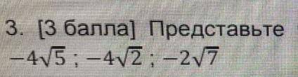 Представьте числа в виде корень а т расположите​