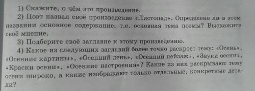 1) Скажите, о чём это произведение. 2) Поэт назвал своё произведение «Листопад». Определено ли в это