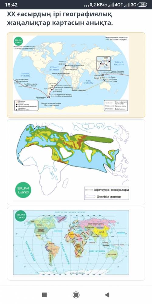 XX ғасырдың ірі географиялық жаңалықтар картасын анықта.