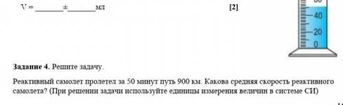 Реактивный самолет пролетел за 50 минут путь 900 км. Какова средняя скорость реактивного самолета? (