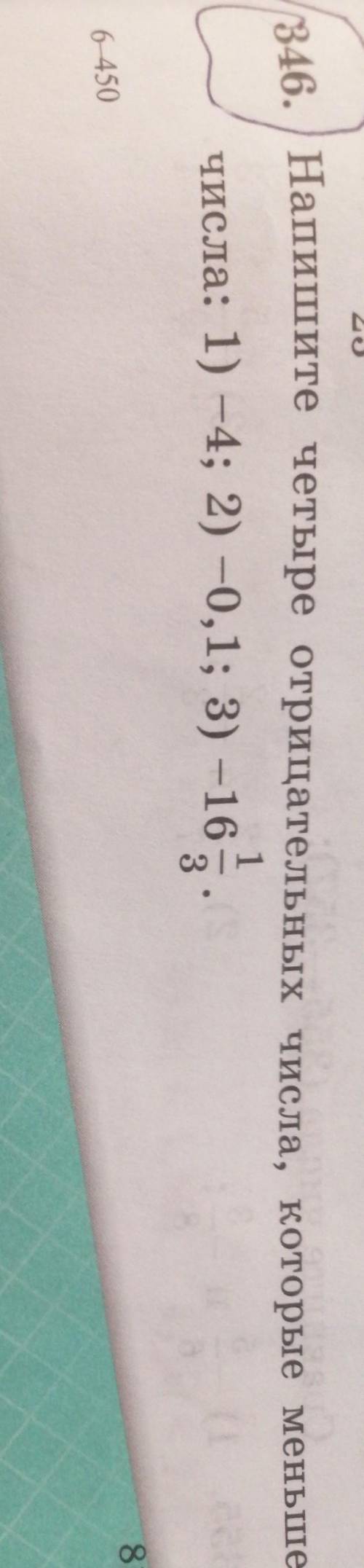 (346. ) Напишите четыре отрицательных числа, которые меньше 1числа: 1) -4; 2) -0,1; 3) -16/1 3.ю​