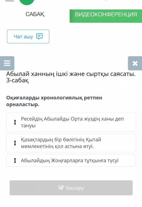 Абылай ханның ішкі және сыртқы саясаты. 3-сабақ Оқиғаларды хронологиялық ретпен орналастыр.​