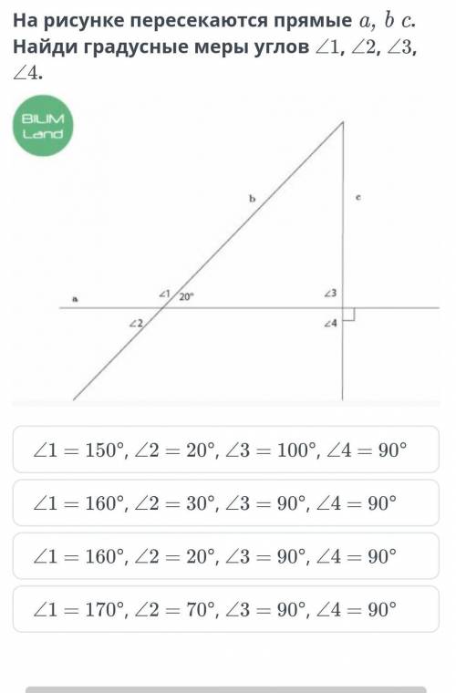 На рисунке пересекаются прямые a, b c. Найди градусные меры углов ∠1, ∠2, ∠3, ∠4. ∠1 = 150°, ∠2 = 20
