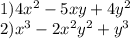 1) 4x {}^{2} - 5xy + 4y {}^{2}\\ 2)x {}^{3} - 2x {}^{2} y {}^{2} + y {}^{3}