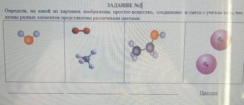 Определите на какой из картинок изображены простое вещество, соединения и смесь с учётом того что ат