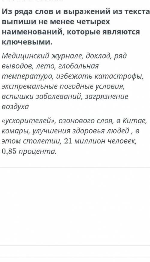 Из ряда слов и выражений из текста выпиши не менее четырех наименований, которые является ​