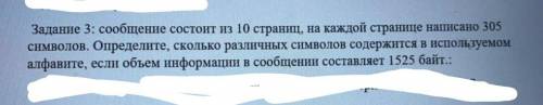 Задание 3: сообщение состоит из 10 страниц, на каждой странице написано 305 символов. Определите, ск