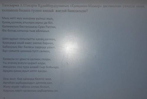 Тапсырма 1.Шәкәрім Құдайбердіұлының «Қалқаман-Мамыр» дастанынан үзіндіде қазақ халқының басына түске