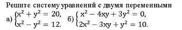 Решите систему уравнений с двумя переменными. ( нужен б )полностью решение