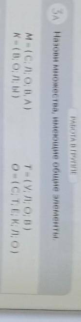 РАБОТА В ГРУППЕ ЗА Назови множества, имеющие общие элементы,M = {C; л; 0; B, A}К = { B; 0; л; ы}Те (