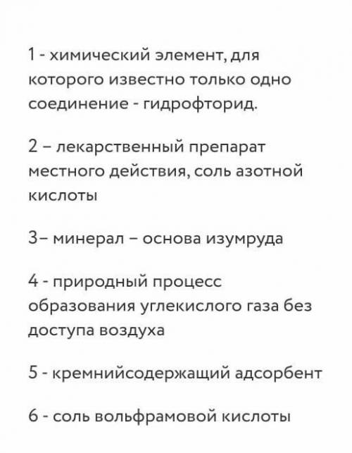 кроссворд по химии ​дайте ответы к 6 вопросам