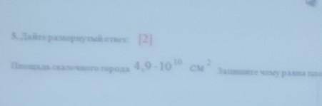 5. Дайте развернутый ответ. [2] Площадь сказочного города4,9 - 10 10 см2Запишите чему равна плошадь