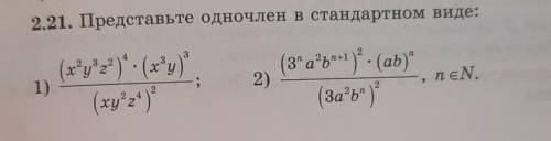 2.21. Представьте одночлен в стандартном виде:​