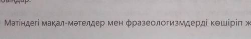 Ә Мәтіндегі мақал-мәтелдер мен фразеологизмдерді көшіріп жазыңдар.​