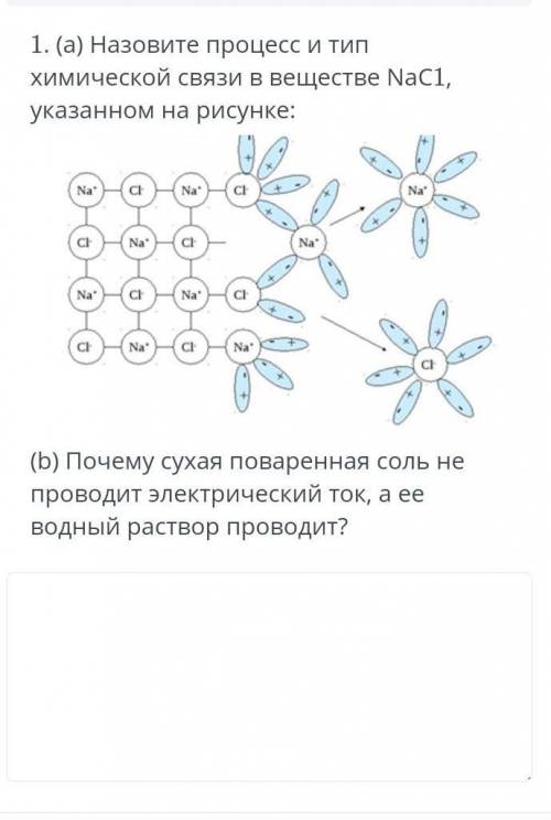 Назовите процесс и тип химической связи в вещевстве NaCl, указоном на рисунке​