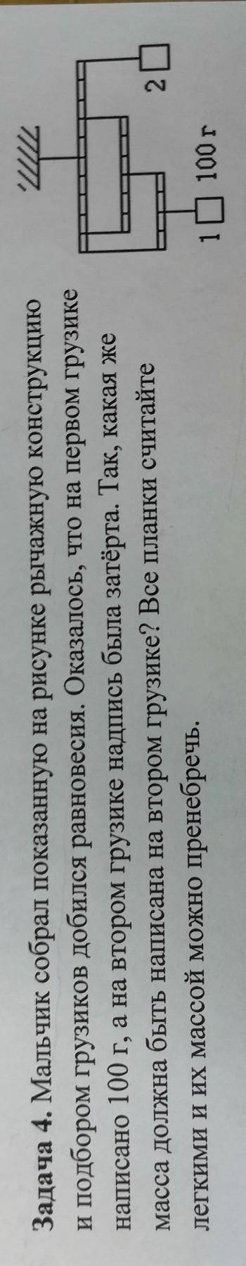 Задача 4. Мальчик собрал показанную на рисунке рычажную конструкциюи подбором грузиков добился равно