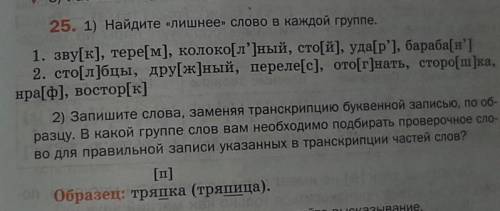 2) Запишите слова заменяя транскрипцию буквенной записью по образу какой группе слов Вам необходимо