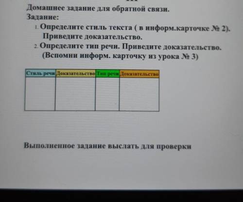 III Домашнее задание для обратной связи.Задание:1. Определите тиль текста (в информ.карточке № 2).Пр