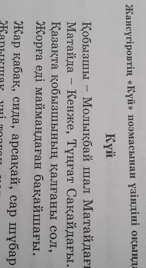 Жансүгіровтің Күй поэмасынан үзіндіні оқындар​