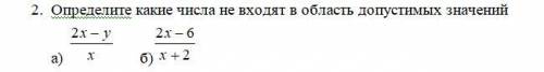 Определите какие числа не входят в область допустимых значений