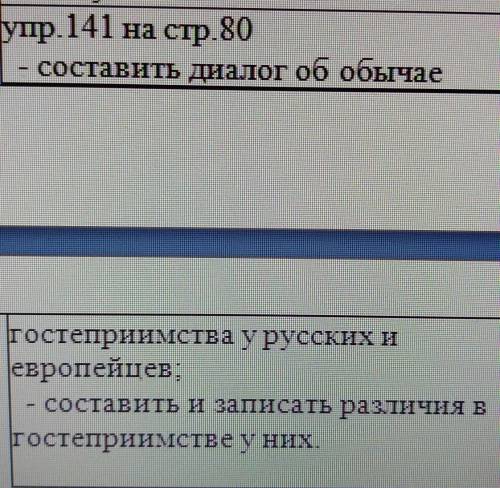 Упр.141 на стр.80 -составить диалог об обычаегостеприимства урусских иевропейцев-составить и записат