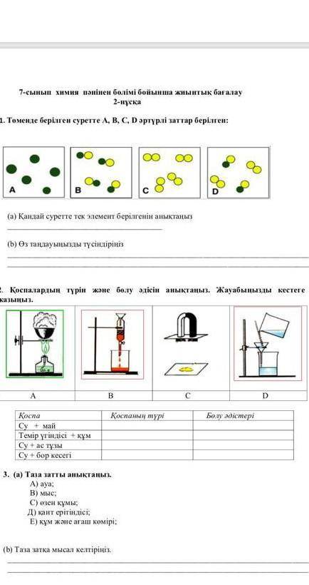 7 класс бжб химия көмектесіңші ​