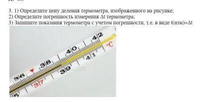 Определите цену деление термометра, изоброженного на рисунке:​