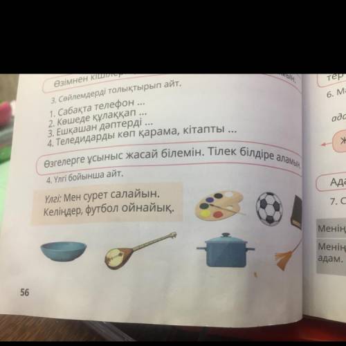 4. Үлгі бойынша айт. Үлгі: Мен сурет салайын. Келіңдер, футбол ойнайық