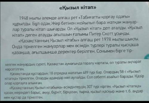 Нужно ответить на вопросы по тексту 1.Алғашқы «Қызыл кітап» қай жылы шықты?2.»Қазақстанның Қызыл кіт