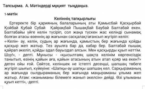 1. Тыңдалған мәтін мазмұны бойынша сұрақтарға жауап беріп, ақпаратты шынайы өмірмен байланыстырыңыз,