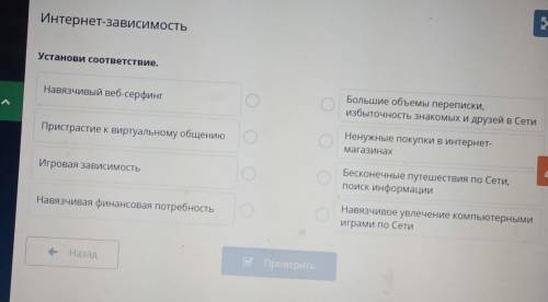 Установи соответствие. Навязчивый веб-серфингБольшие объемы переписки,избыточность знакомых и друзей