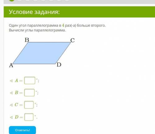 Один угол параллелограмма в 4 раз(-а) больше второго.Вычисли углы параллелограмма.