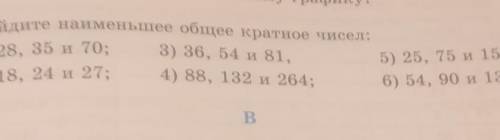 2. Найдите наименьшее общее кратное чисел: 1) 28, 35 и 70;2) 18, 24 и 27;3) 36, 54 и 81,4) 88, 132 и