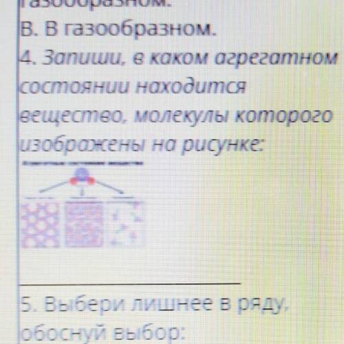 Запиши, в каком агрегатном состоянии находится вещество, молекулы которого изображены на рисунке: