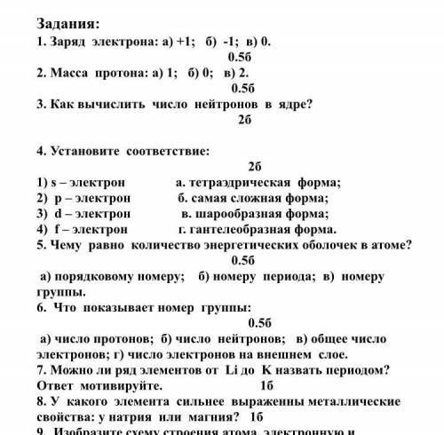 Задания: 1. Заряд электрона: а) +1; б) -1; в) 0. 0.5б 2. Масса протона: а) 1; б) 0; в) 2. 0.5б 3. Ка