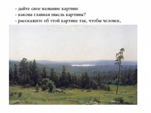 - дайте свое название картине - какова главная мысль картины? - расскажите об этой картине так, чтоб