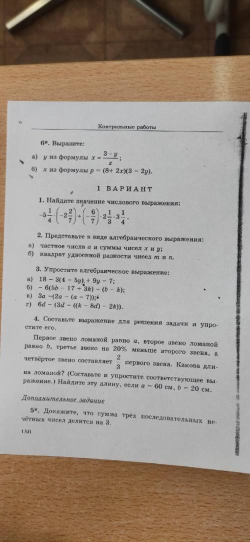 Решите контрольную по математике 2 варианта, задачи со звездочками не надо. 7 класс